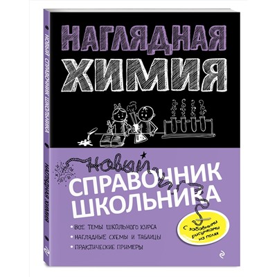 Эксмо Е. В. Крышилович, Т. А. Жуляева "Наглядная химия"