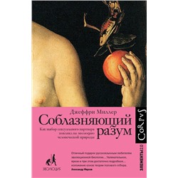 АСТ Джеффри Миллер "Соблазняющий разум"