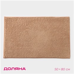 Коврик для дома Доляна «Букли», 50×80 см, бежевый
