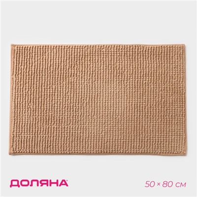 Коврик для дома Доляна «Букли», 50×80 см, бежевый