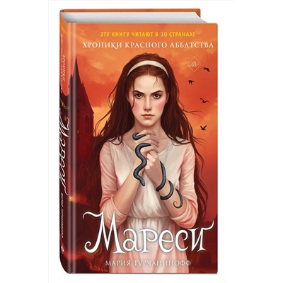 Эксмо Мария Турчанинофф "Мареси (#1)"