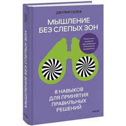 Эксмо Джулия Галеф "Мышление без слепых зон. 8 навыков для принятия правильных решений"