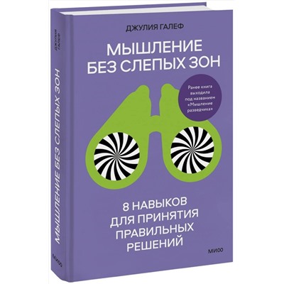 Эксмо Джулия Галеф "Мышление без слепых зон. 8 навыков для принятия правильных решений"