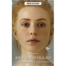367207 АСТ Анна Коэн "Лисье зеркало"