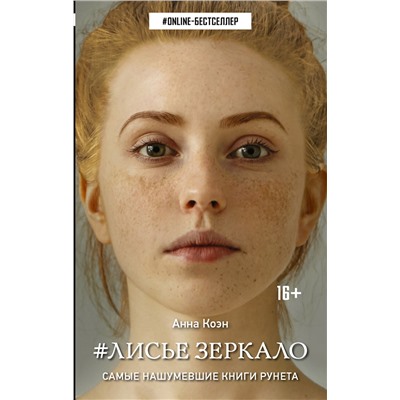 АСТ Анна Коэн "Лисье зеркало"