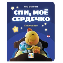 АСТ Анна Шелегина "Спи, мое сердечко. Колыбельные"