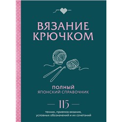Эксмо "Вязание крючком. Полный японский справочник. 115 техник, приемов вязания, условных обозначений и их сочетаний"