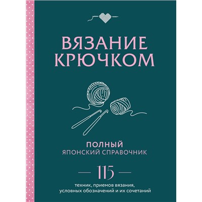Эксмо "Вязание крючком. Полный японский справочник. 115 техник, приемов вязания, условных обозначений и их сочетаний"