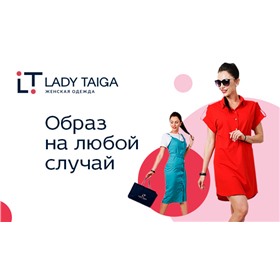 ЛЕДИ ТАЙГА (LT Collection)🔥 Распродажа до  -70%! Летние новинки уже на сайте.