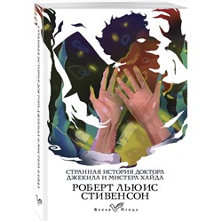 Эксмо Роберт Льюис Стивенсон "Странная история доктора Джекила и мистера Хайда"