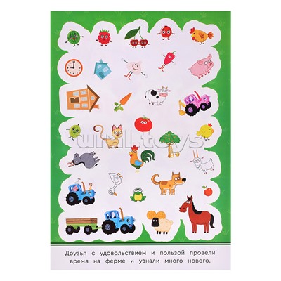 Синий трактор и его друзья. 50 наклеек. 145х210мм.