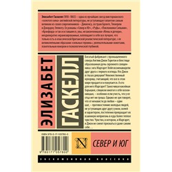 АСТ Элизабет Гаскелл "Север и Юг"