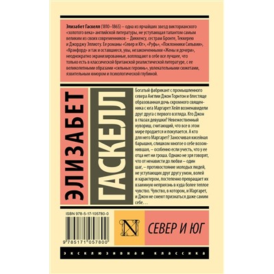 АСТ Элизабет Гаскелл "Север и Юг"
