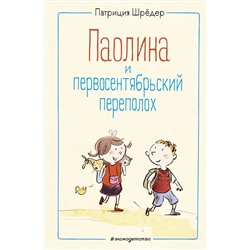 Эксмо Патриция Шрёдер "Паолина и первосентябрьский переполох (ил. С. Гёлих)"