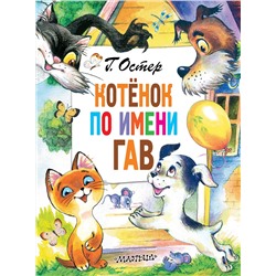 АСТ Остер Г.Б. "Котёнок по имени Гав"