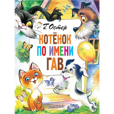 АСТ Остер Г.Б. "Котёнок по имени Гав"