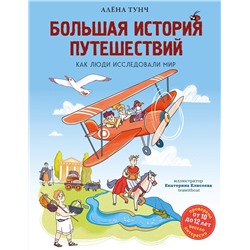 Эксмо Алёна Тунч "Большая история путешествий. Как люди исследовали мир (от 10 до 12 лет)"