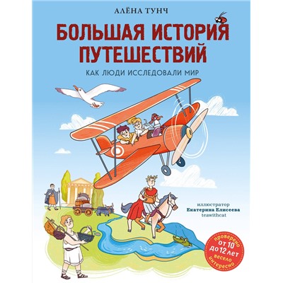 Эксмо Алёна Тунч "Большая история путешествий. Как люди исследовали мир (от 10 до 12 лет)"