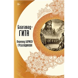 АСТ Борис Гребенщиков "Бхагавад-гита. Перевод Бориса Гребенщикова"