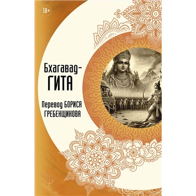АСТ Борис Гребенщиков "Бхагавад-гита. Перевод Бориса Гребенщикова"