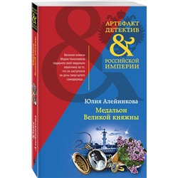 Эксмо Юлия Алейникова "Медальон Великой княжны"