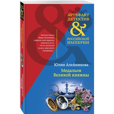 Эксмо Юлия Алейникова "Медальон Великой княжны"