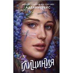 Эксмо Аделин Грейс "Глициния (#3)"
