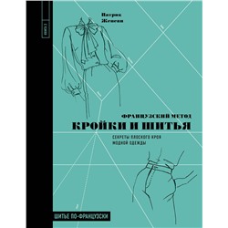 Эксмо Патрик Женеви "Французский метод кройки и шитья. Секреты плоского кроя модной одежды"