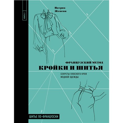 Эксмо Патрик Женеви "Французский метод кройки и шитья. Секреты плоского кроя модной одежды"
