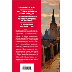 Эксмо Михаил Булгаков "Мастер и Маргарита. Романы (с иллюстрациями)"