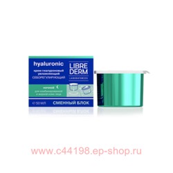LIBREDERM Крем гиалуроновый увлажняющий себорегулирующий ночной для жирной кожи 50 мл сменный блок