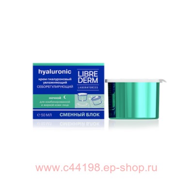 LIBREDERM Крем гиалуроновый увлажняющий себорегулирующий ночной для жирной кожи 50 мл сменный блок