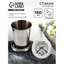Складной стакан с карабином «Лучший охотник», 150 мл
