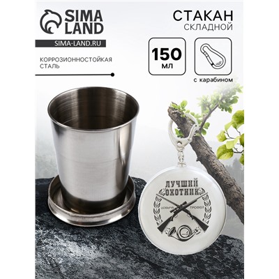 Складной стакан с карабином «Лучший охотник», 150 мл