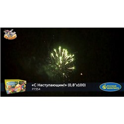 Фейерверк Р7354 С Наступающим! (0,8" х 100)