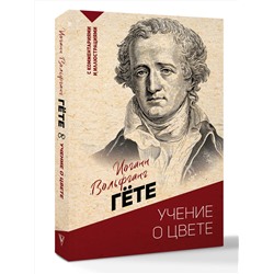 АСТ И. Гете "Учение о цвете"
