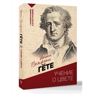 АСТ И. Гете "Учение о цвете"