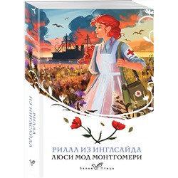Эксмо Люси Мод Монтгомери "Рилла из Инглсайда (книга #8)"