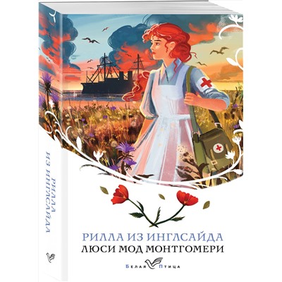 496452 Эксмо Люси Мод Монтгомери "Рилла из Инглсайда (книга #8)"