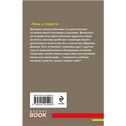Эксмо Татьяна и Анна Поляковы "Тень у порога"