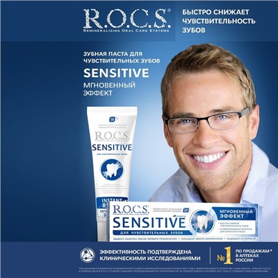 Зубная паста R.O.C.S. Sensitive, «Мгновенный эффект», 94 г