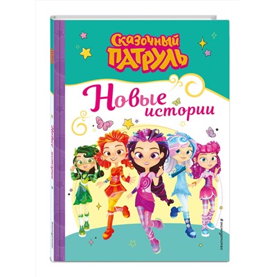 Эксмо "Сказочный патруль. Новые истории"