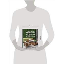 АСТ Билл Хилтон "Мебель из дерева своими руками. Лучшие проекты для двора и сада"