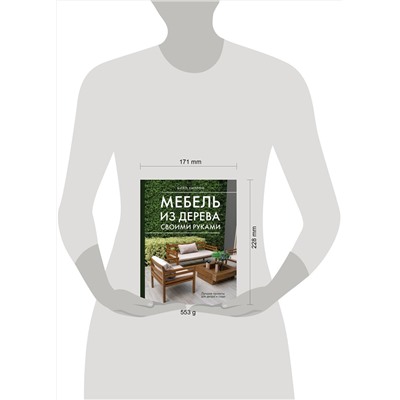 АСТ Билл Хилтон "Мебель из дерева своими руками. Лучшие проекты для двора и сада"