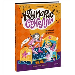 Эксмо Лаура Борио "Кошмарио и Сонелли. Пижамная вечеринка"