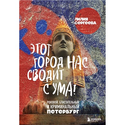 Эксмо Лилия Сергеева "Этот город нас сводит с ума! Роковой блистательный и криминальный Петербург"