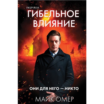 Эксмо Майк Омер "Гибельное влияние (Цикл "Эбби Маллен", Книга 1) (формат клатчбук)"