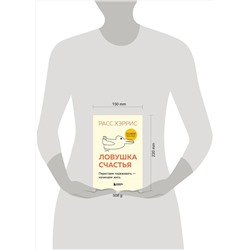 Эксмо Расс Хэррис "Ловушка счастья. Перестаем переживать - начинаем жить (2-е издание, дополненное и переработанное)"