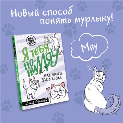 АСТ Анна Орлова "Я тебя пониМЯУ. Как понять язык кошки"