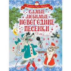 АСТ Маршак С.Я., Михалков С.В., Энтин Ю.С. и др. "Самые любимые новогодние песенки"